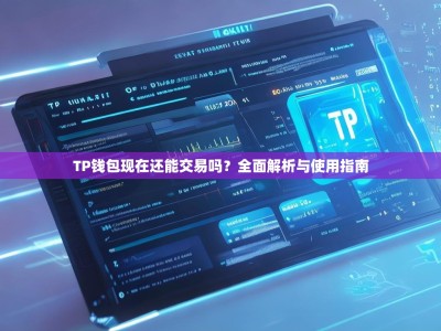 TP钱包现在还能交易吗？全面解析与使用指南