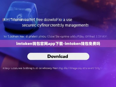 imtoken钱包官网app下载-imtoken钱包免费吗