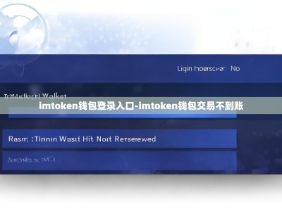 imtoken钱包登录入口-imtoken钱包交易不到账