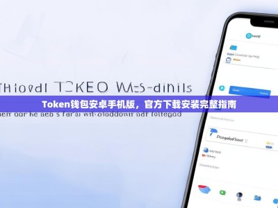 Token钱包安卓手机版，官方下载安装完整指南