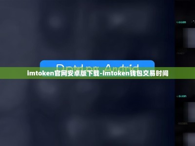 imtoken官网安卓版下载-imtoken钱包交易时间