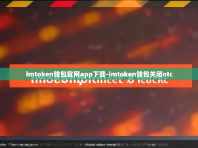 imtoken钱包官网app下载-imtoken钱包关闭otc