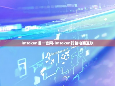 imtoken唯一官网-imtoken钱包电商互联