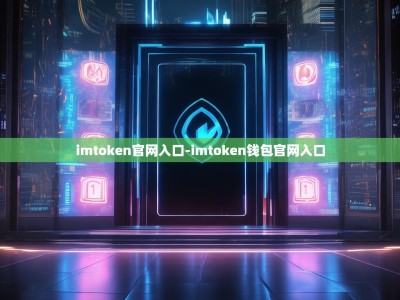 imtoken官网入口-imtoken钱包官网入口