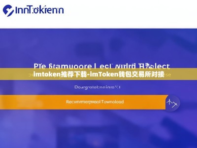 imtoken推荐下载-imToken钱包交易所对接
