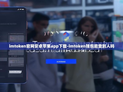 imtoken官网安卓苹果app下载-imtoken钱包能查到人吗