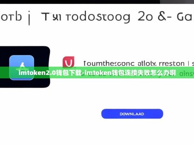 imtoken2.0钱包下载-imtoken钱包连接失败怎么办啊