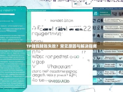 TP钱包转账失败？常见原因与解决指南