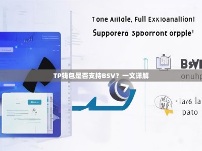 TP钱包是否支持BSV？一文详解