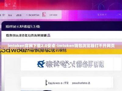 imtoken官网下载2.0安卓-imtoken钱包浏览器打不开网页