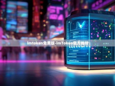 imtoken免费版-imToken官方推特