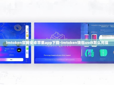 imtoken官网安卓苹果app下载-imtoken钱包usdt怎么充值