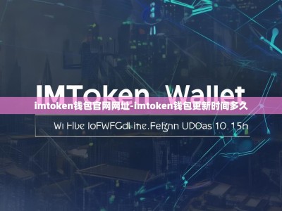 imtoken钱包官网网址-imtoken钱包更新时间多久