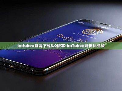 imtoken官网下载3.0版本-imToken哥伦比亚版