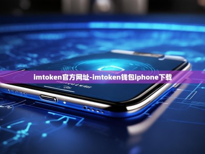 imtoken官方网址-imtoken钱包iphone下载