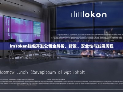 imToken钱包开发公司全解析，背景、安全性与发展历程