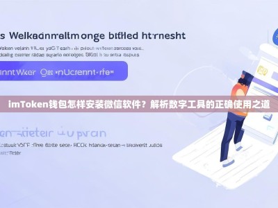 imToken钱包怎样安装微信软件？解析数字工具的正确使用之道
