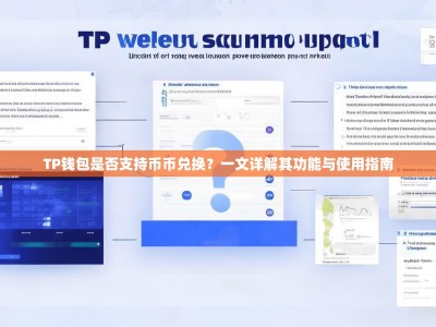 TP钱包是否支持币币兑换？一文详解其功能与使用指南
