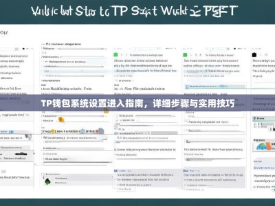 TP钱包系统设置进入指南，详细步骤与实用技巧