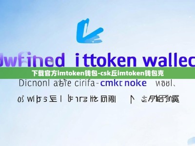 下载官方imtoken钱包-csk丘imtoken钱包克