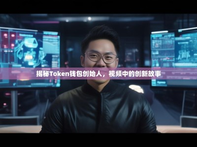 揭秘Token钱包创始人，视频中的创新故事