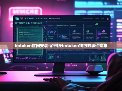 imtoken官网安装-泸州丘imtoken钱包对事件始末