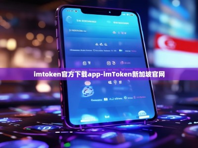 imtoken官方下载app-imToken新加坡官网