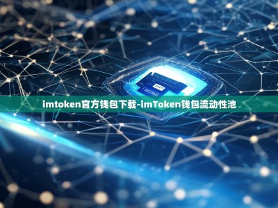 imtoken官方钱包下载-imToken钱包流动性池