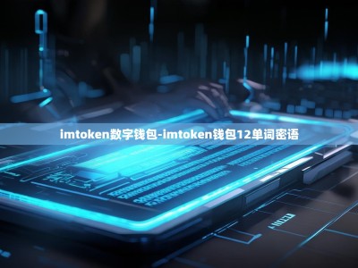 imtoken数字钱包-imtoken钱包12单词密语