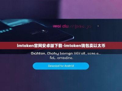 imtoken官网安卓版下载-imtoken钱包卖以太币