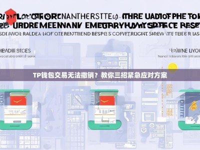TP钱包交易无法撤销？教你三招紧急应对方案