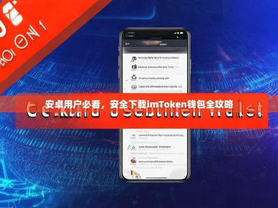 安卓用户必看，安全下载imToken钱包全攻略