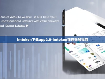 imtoken下载app2.0-imtoken钱包账号找回