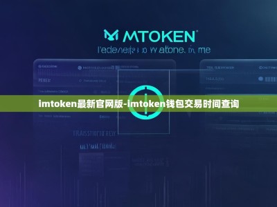 imtoken最新官网版-imtoken钱包交易时间查询