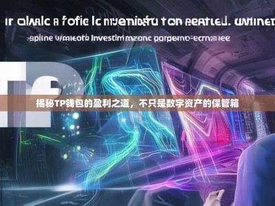 揭秘TP钱包的盈利之道，不只是数字资产的保管箱