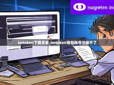 imtoken下载安装-imtoken钱包账号注册不了