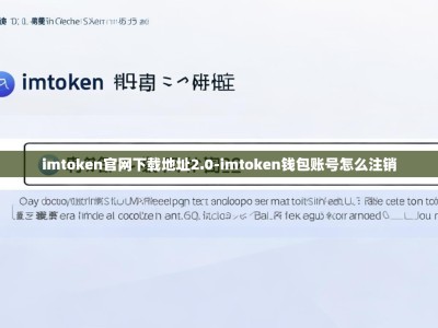 imtoken官网下载地址2.0-imtoken钱包账号怎么注销