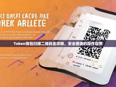 Token钱包扫描二维码全攻略，安全便捷的操作指南