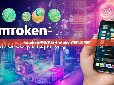 imtoken推荐下载-imtoken钱包云挖矿