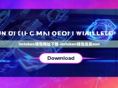imtoken钱包网址下载-imtoken钱包会发eon
