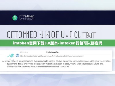 imtoken官网下载3.0版本-imtoken钱包可以绑定吗