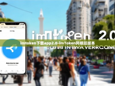 imtoken下载app2.0-imToken阿根廷版本