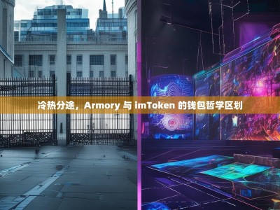 冷热分途，Armory 与 imToken 的钱包哲学区划