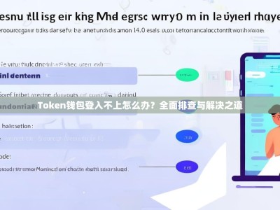 Token钱包登入不上怎么办？全面排查与解决之道