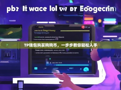 TP钱包购买狗狗币，一步步教你轻松入手