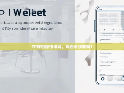 TP钱包操作详解，是否必须联网？