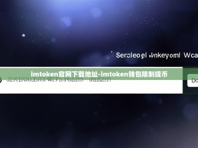 imtoken官网下载地址-imtoken钱包限制提币