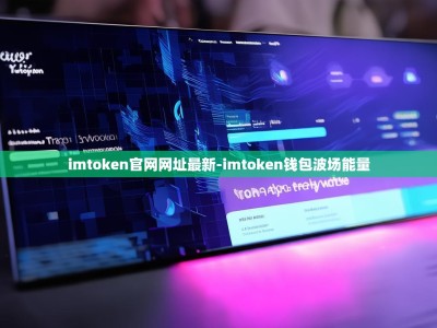 imtoken官网网址最新-imtoken钱包波场能量