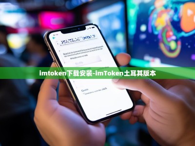 imtoken下载安装-imToken土耳其版本