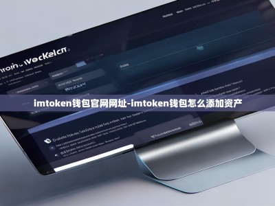 imtoken钱包官网网址-imtoken钱包怎么添加资产